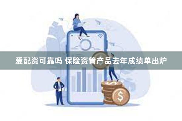 爱配资可靠吗 保险资管产品去年成绩单出炉