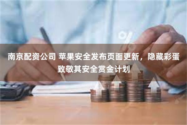 南京配资公司 苹果安全发布页面更新，隐藏彩蛋致敬其安全赏金计划