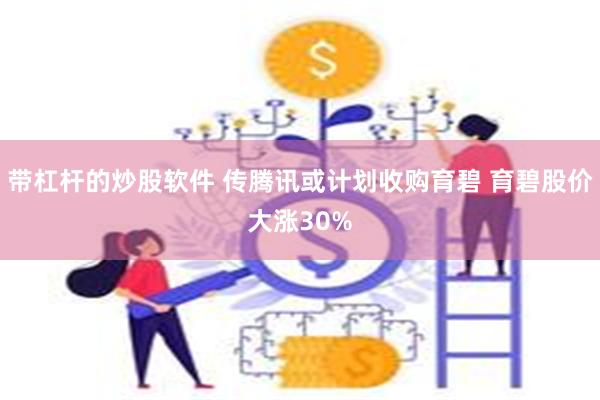 带杠杆的炒股软件 传腾讯或计划收购育碧 育碧股价大涨30%